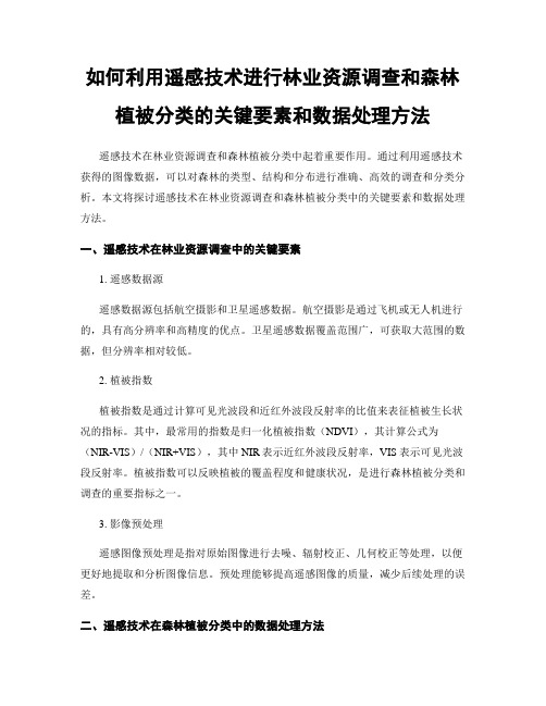 如何利用遥感技术进行林业资源调查和森林植被分类的关键要素和数据处理方法