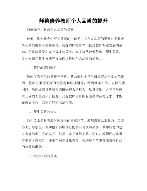 师德修养教师个人品质的提升