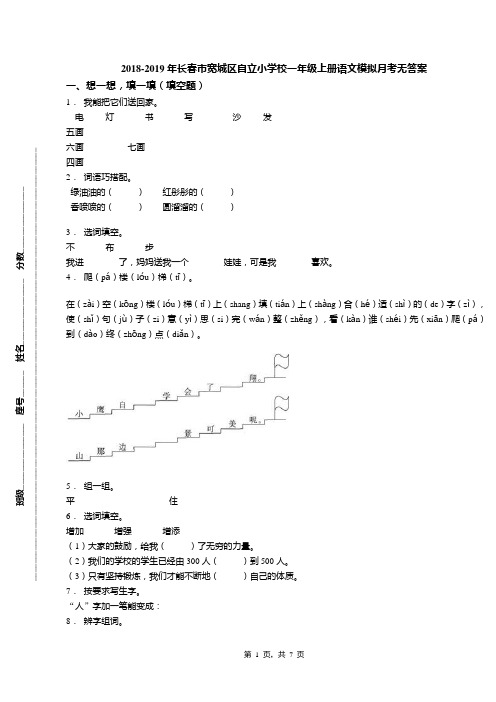 2018-2019年长春市宽城区自立小学校一年级上册语文模拟月考无答案