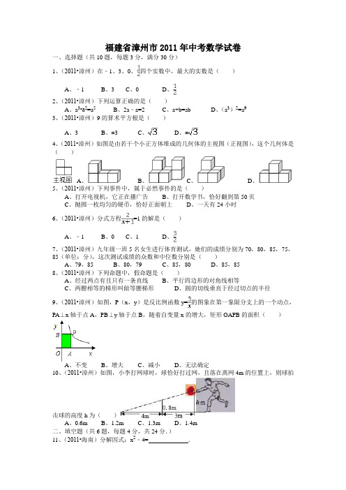 福建漳州中考数学题解析