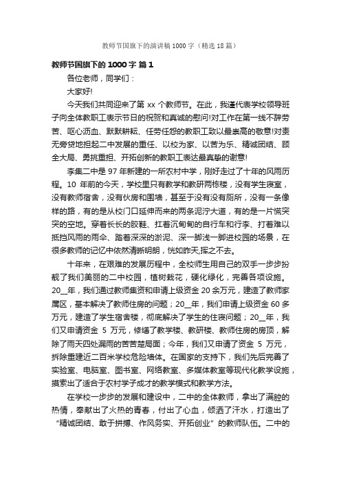 教师节国旗下的演讲稿1000字（精选18篇）