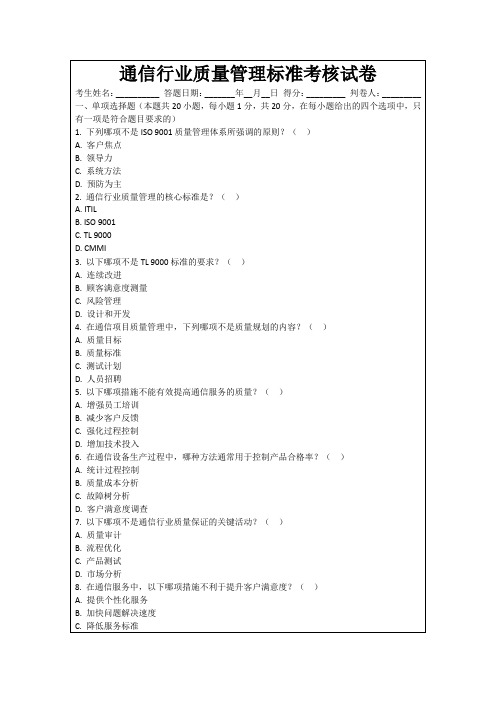 通信行业质量管理标准考核试卷