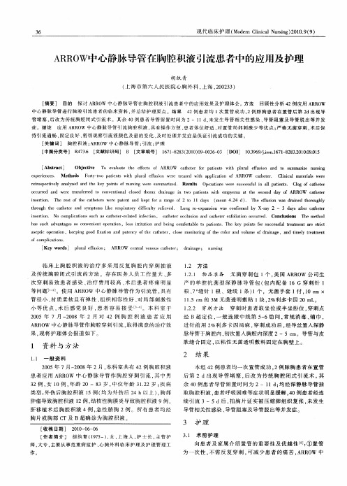 ARROW中心静脉导管在胸腔积液引流患者中的应用及护理