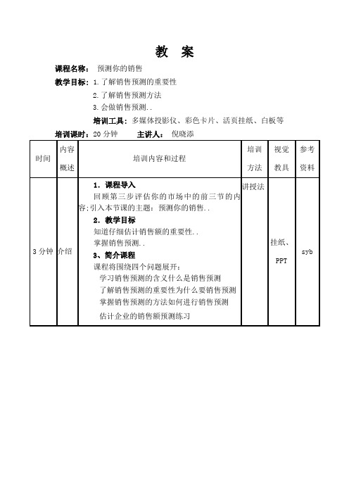 预测你的销售教案