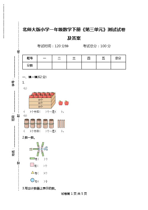 北师大版小学一年级数学下册《第三单元》测试试卷及答案.doc