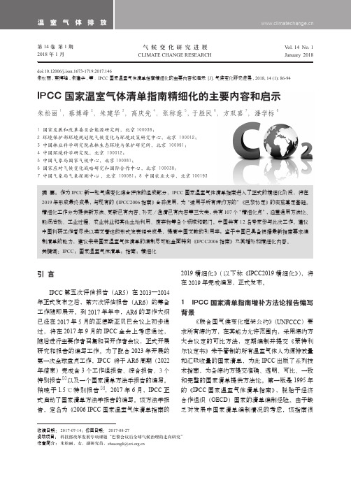 IPCC国家温室气体清单指南精细化的主要内容和启示