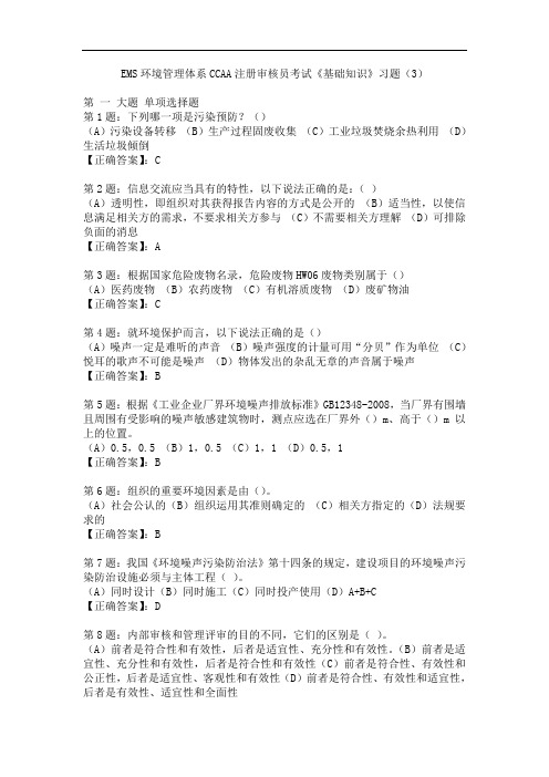 EMS环境管理体系CCAA注册审核员考试《基础知识》习题(3)