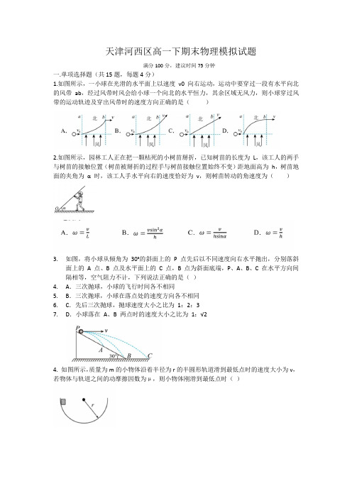 天津河西区高一下期末物理模拟试题