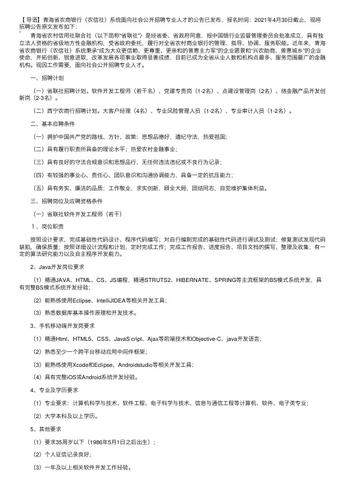 2021青海省农商银行（农信社）系统面向社会公开招聘专业人才的公告