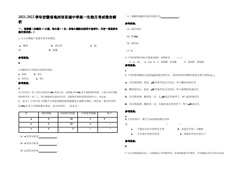 2021-2022学年安徽省亳州市东城中学高一生物月考试卷含解析