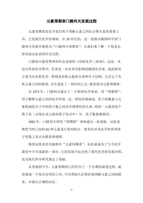 元素周期表门捷列夫发现过程