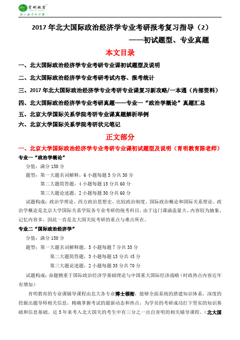 国政经考研-2017年北京大学政治学(国际政治经济学)专业考研研究生考试资料真题辅导班课程内部资料