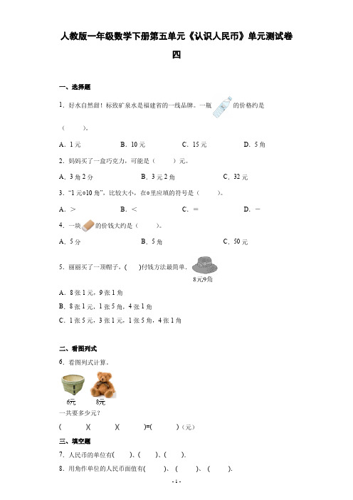 人教版一年级数学下册第五单元《认识人民币》单元测试综合检测练习卷四