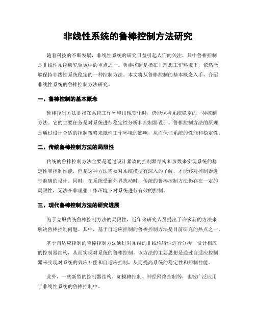 非线性系统的鲁棒控制方法研究