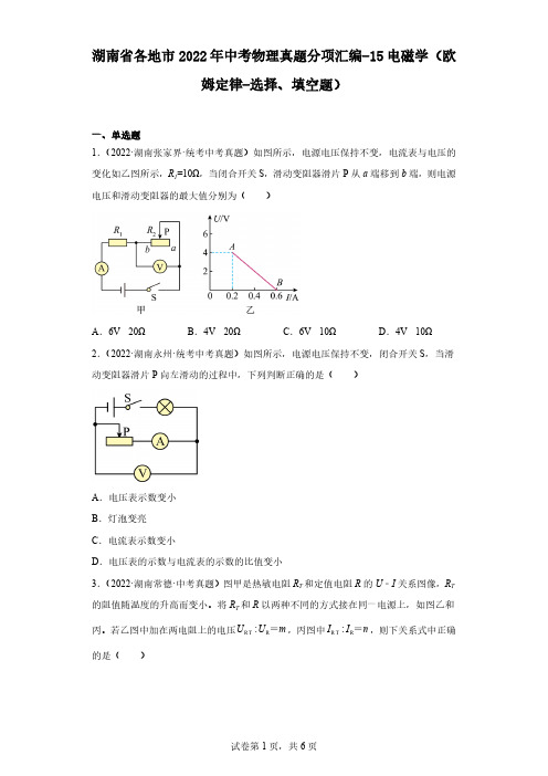 湖南省各地市2022年中考物理真题分项汇编-15电磁学(欧姆定律-选择、填空题)