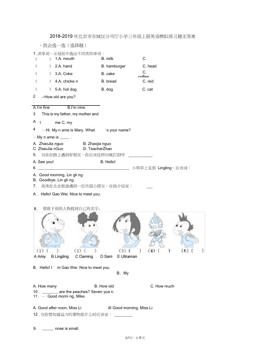 (完整版)2018-2019年北京市东城区分司厅小学三年级上册英语模拟练习题无答案