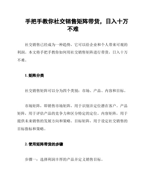 手把手教你社交销售矩阵带货,日入十万不难