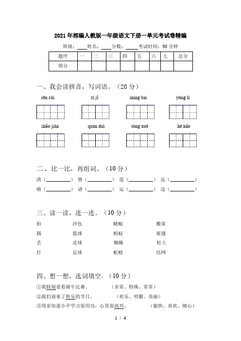 2021年部编人教版一年级语文下册一单元考试卷精编