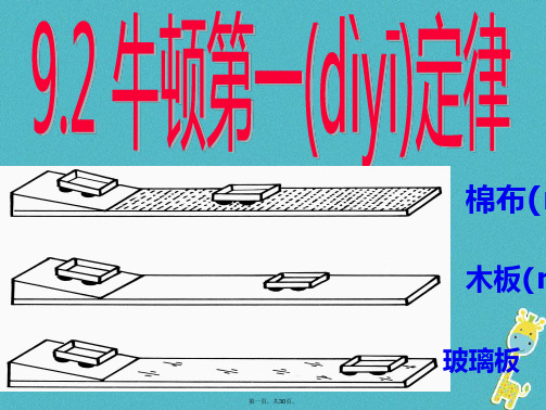 八年级物理下册9.2牛顿第一定律课件(新版)苏科版