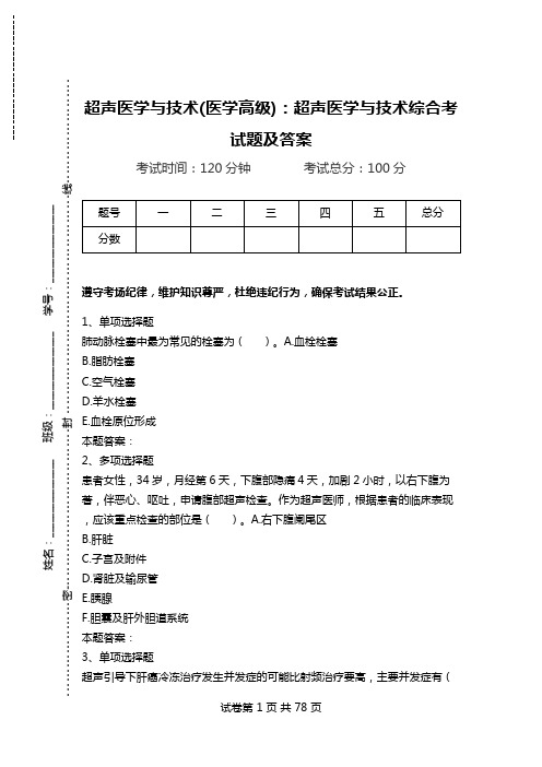 超声医学与技术(医学高级)：超声医学与技术综合考试题及答案_0.doc