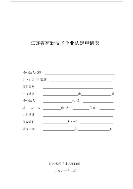 (完整word版)江苏省高新技术企业认定申请表.docx