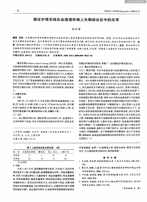 循证护理实践在血液透析病人失衡综合征中的应用