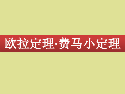 苏教版高中数学选修4-6:欧拉定理与费马小定理