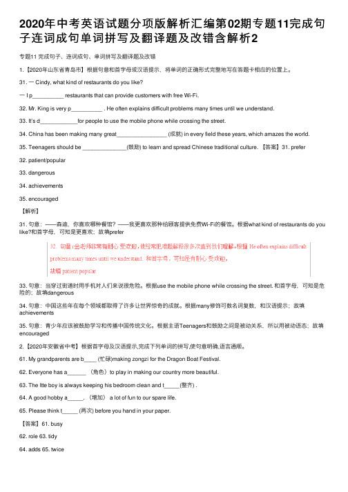 2020年中考英语试题分项版解析汇编第02期专题11完成句子连词成句单词拼写及翻译题及改错含解析2