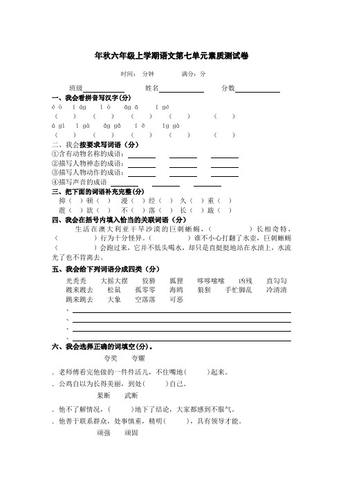 秋六年级上学期语文第七单元素质测试卷