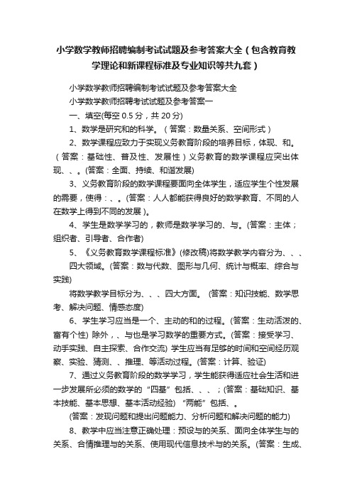 小学数学教师招聘编制考试试题及参考答案大全（包含教育教学理论和新课程标准及专业知识等共九套）