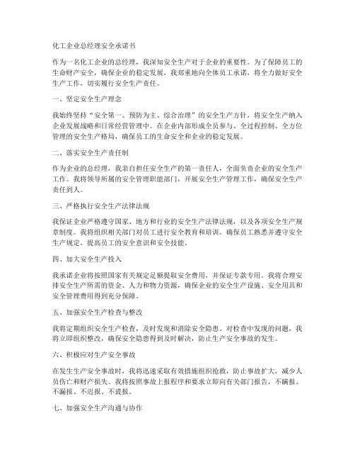 化工企业总经理安全承诺书