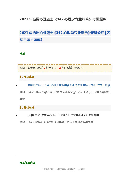 2021年应用心理硕士《347心理学专业综合》考研题库