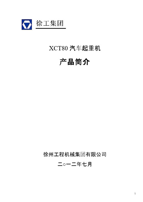 XCT80汽车起重机技术规 格_2012年8月版