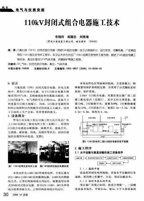 110kV封闭式组合电器施工技术