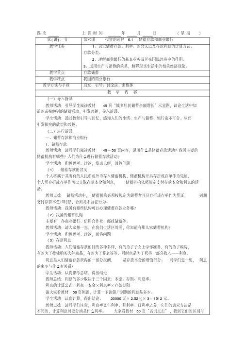 普通高中思想政治新课程经济生活教案第六课投资理财的选择