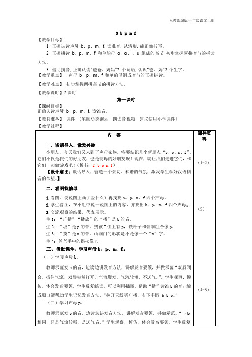 人教部编版小学语文一年级上册3.b p m f(教案)
