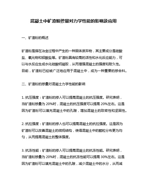 混凝土中矿渣粉掺量对力学性能的影响及应用