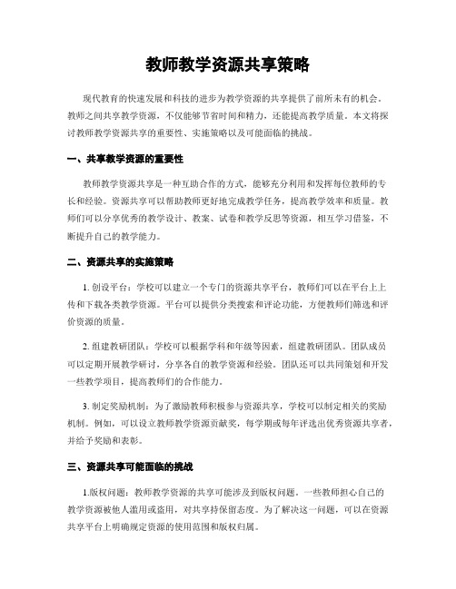 教师教学资源共享策略