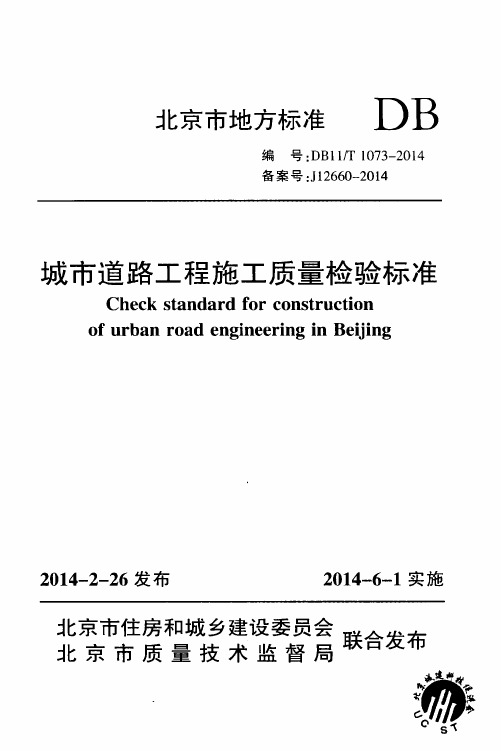 《城市道路工程施工质量检验标准》DB11@T1073-2014