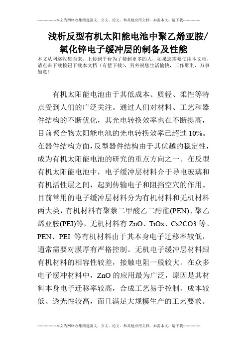 浅析反型有机太阳能电池中聚乙烯亚胺-氧化锌电子缓冲层的制备及性能