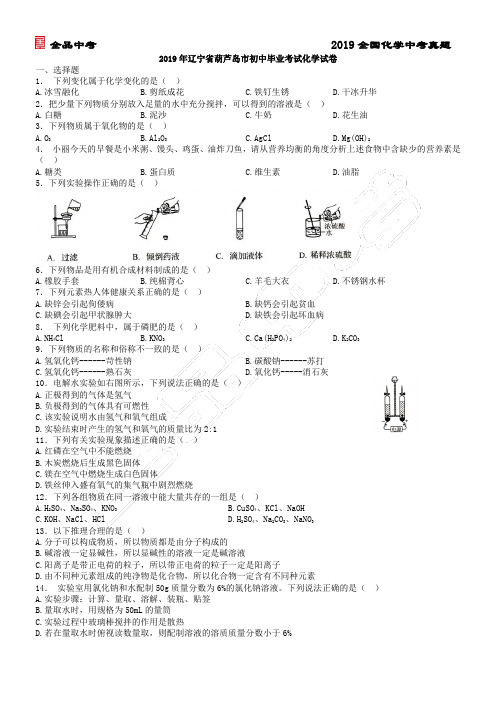 2019辽宁省葫芦岛市中考化学真题试卷及解析