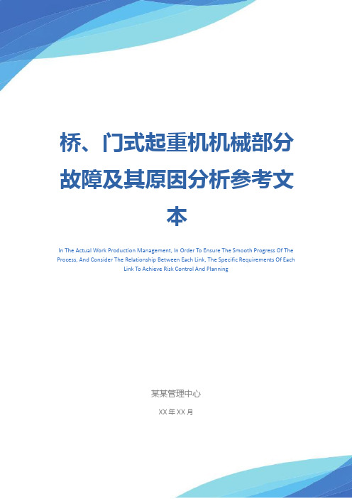 桥、门式起重机机械部分故障及其原因分析参考文本