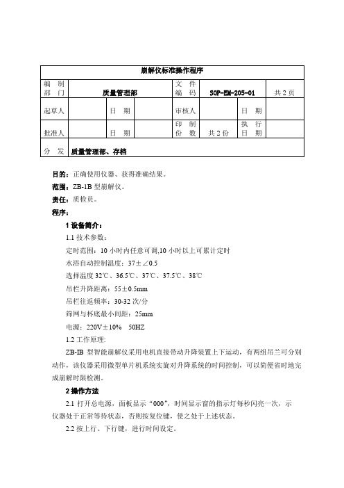 EM-205-崩解仪标准操作程序