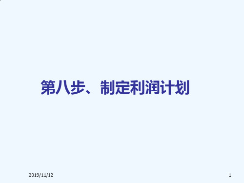 SYB创业培训第八步：制定利润计划：成本核算