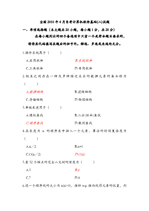 全国卷计算机软件基础(二)试题及答案2010