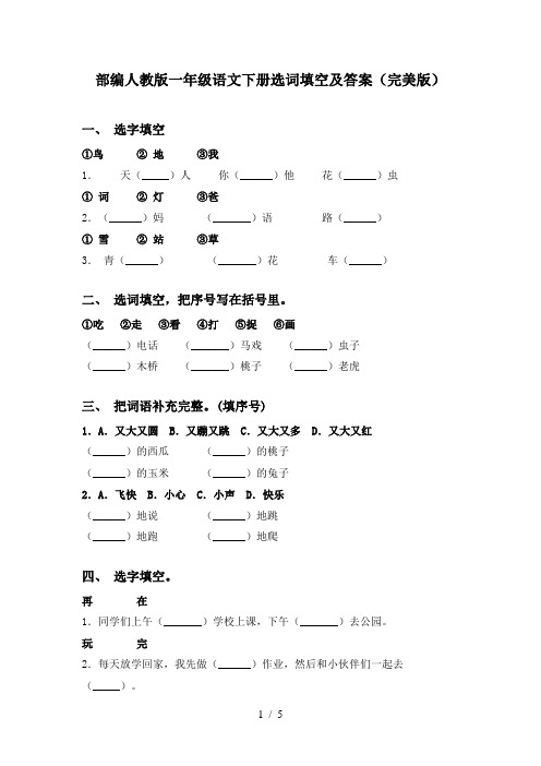 部编人教版一年级语文下册选词填空及答案(完美版)