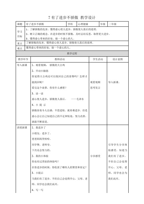 7《有了进步不骄傲》教学设计