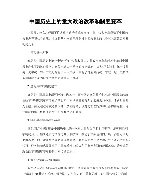 中国历史上的重大政治改革和制度变革