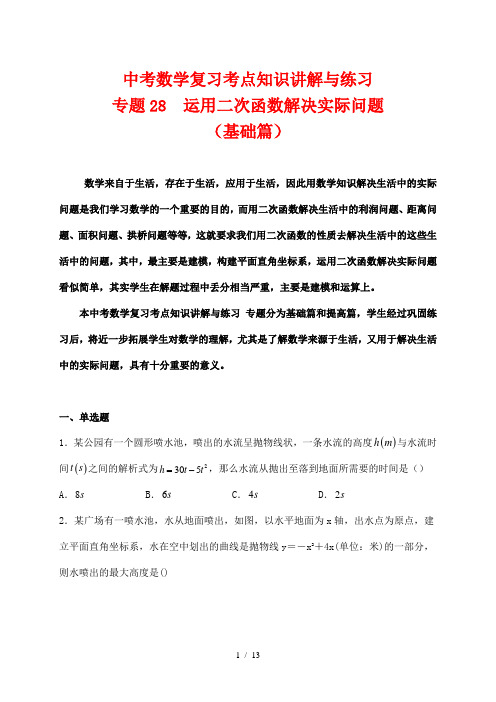 中考数学复习考点知识讲解与练习28 运用二次函数解决实际问题