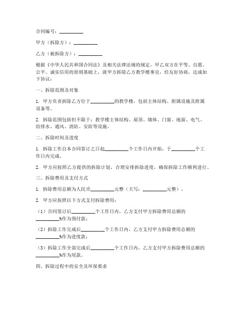 教学楼拆除合同协议书